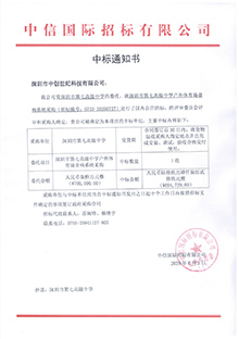 V20200602深圳市第七高級(jí)中學(xué)深圳市第七高級(jí)中學(xué)戶外體育場(chǎng)音響系統(tǒng)采購(gòu)中標(biāo)通知書.jpg