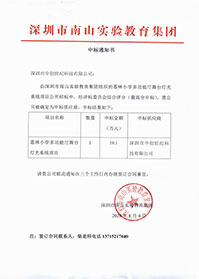V20200804深圳市南山實(shí)驗(yàn)教育集團(tuán)荔林小學(xué)多功能舞臺燈光系統(tǒng)項(xiàng)目中標(biāo)通知書.jpg