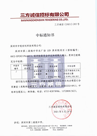 (壓縮)V20210514深圳市第二高級中學(xué)深圳市第二高級中學(xué)東廣場LED屏采購項(xiàng)目中標(biāo)通知書.jpg