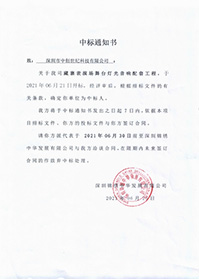 (壓縮)V20210623深圳錦繡中華發(fā)展有限公司藏寨表演場舞臺燈光音響配套工程中標通知書.jpg
