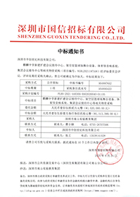 （壓縮）V20210824深圳市南山實驗教育集團麒麟中學新建擴建會議接待中心、架空層籃球場舞臺設備、體育館音響系統(tǒng)中標通知書.jpg