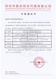 壓縮-V20220621深圳市第二實(shí)驗(yàn)學(xué)校多功能音響燈光舞臺機(jī)械等設(shè)備中標(biāo)通知書.jpg