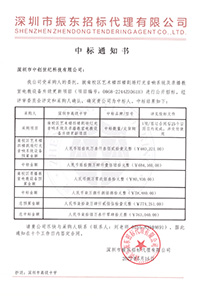 （壓縮）更新V20220516深圳市高級中學南校區(qū)藝術樓四樓劇場燈光音響系統(tǒng)及錄播教室電教設備升級更新項目中標通知書763040.jpg