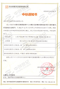 V20221209福田區(qū)綠景流調(diào)中心4樓會(huì)議室加視頻設(shè)備項(xiàng)目中標(biāo)通知書(shū)6490452.jpg