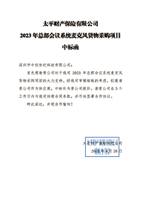 太平財(cái)險(xiǎn)2023年總部會(huì)議系統(tǒng)麥克風(fēng)貨物采購項(xiàng)目中標(biāo)通知書(1).jpg