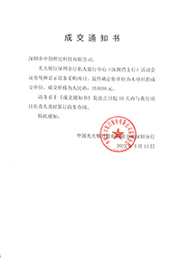 V20230313光大銀行深圳分行私人銀行中心活動會議系統(tǒng)和顯示設(shè)備采購項目中標(biāo)通知書353030元GK.jpg