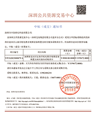 深圳市鹽田區(qū)山海學(xué)校電教音視頻設(shè)備購置及相關(guān)服務(wù)采購項目中標通知書