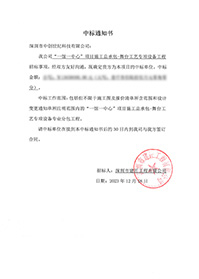 V20231218“一館一中心”項(xiàng)目施工總承包-舞臺(tái)工藝專項(xiàng)設(shè)備工程中標(biāo)通知書13650000（沒(méi)有原件）.jpg