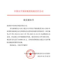V20240102中國太平保險(xiǎn)集團(tuán)2024-2026年深圳職場視頻會(huì)議及多媒體會(huì)議系統(tǒng)駐場服務(wù)采購項(xiàng)目554000元（無原件）.jpg