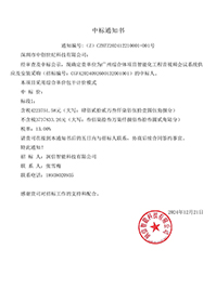 華潤(rùn)置地_廣州綜合體項(xiàng)目智能化工程音視頻會(huì)議系統(tǒng)供應(yīng)及安裝采購(gòu)_中標(biāo)通知書.jpg