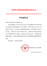 中標(biāo)通知書-中國太平保險集團(tuán)2025-年深圳職場30-樓會議系統(tǒng)采購項目_簽章.jpg