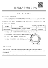 深圳市中創(chuàng)世紀(jì)科技有限公司中標(biāo)通知書-深圳外國(guó)語(yǔ)學(xué)校教學(xué)、辦公設(shè)備及耗材購(gòu)置（舞臺(tái)燈光音響）.jpg